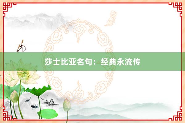 莎士比亚名句:经典永流传