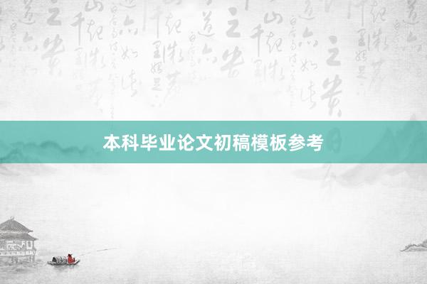 本科毕业论文初稿模板参考