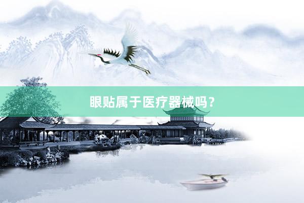 眼贴属于医疗器械吗？